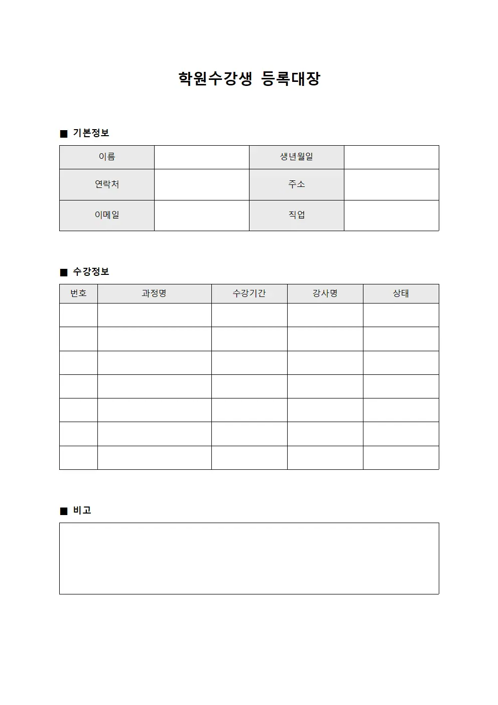 학원수강생등록대장 (회원등록및현황)