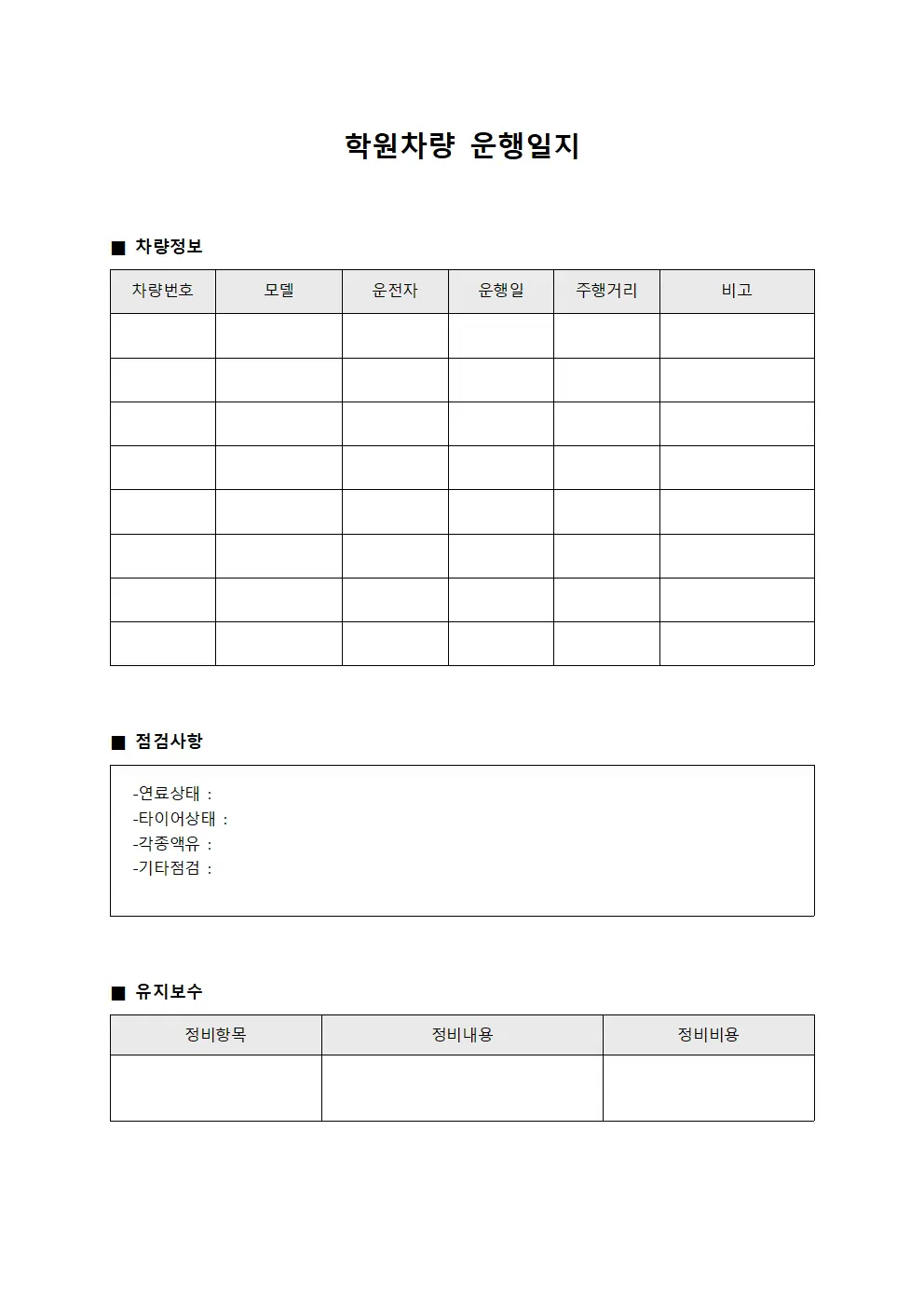 학원차량운행일지 - 차량점검및유지보수현황