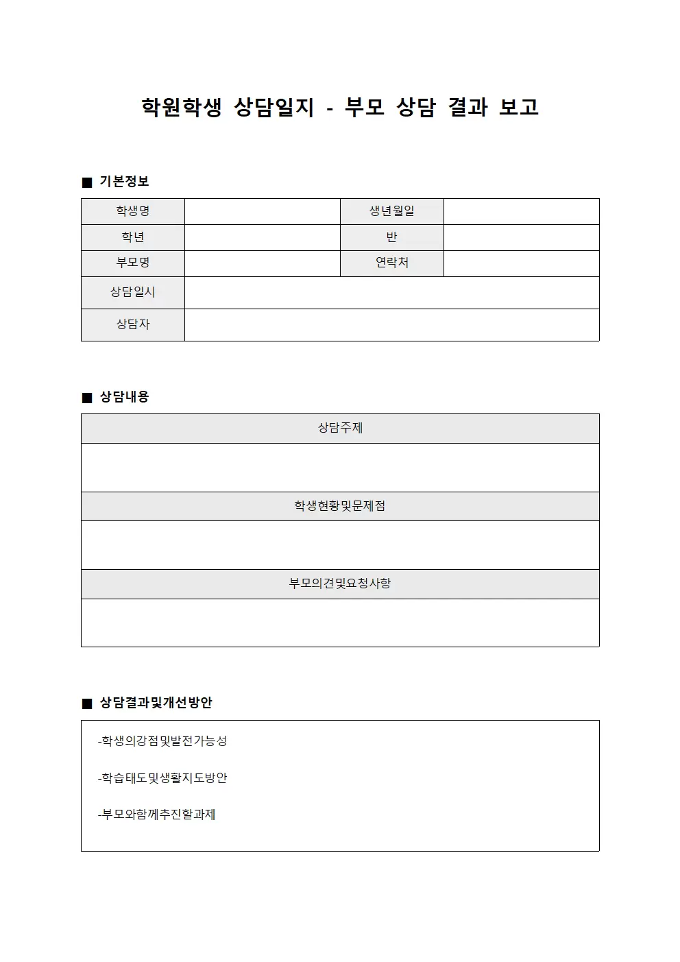 학원학생 상담일지 - 부모 상담 결과 보고