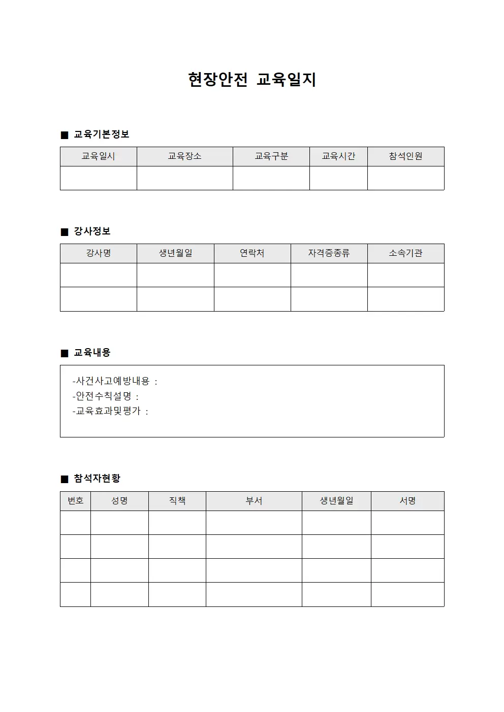 현장안전교육일지 - 사건사고예방