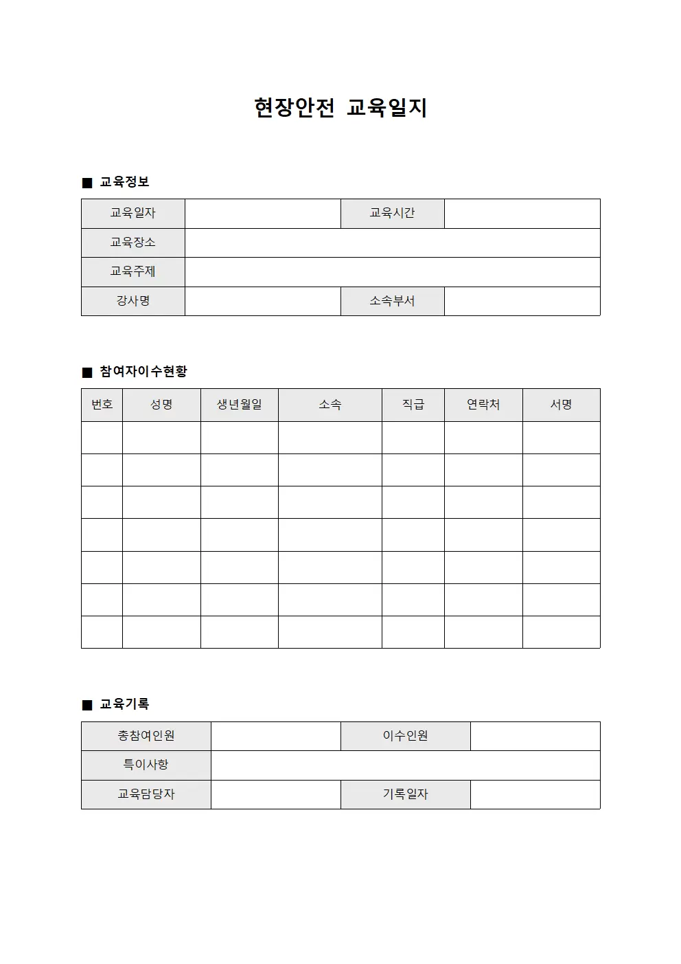 현장안전교육일지 (참여자이수 대장)