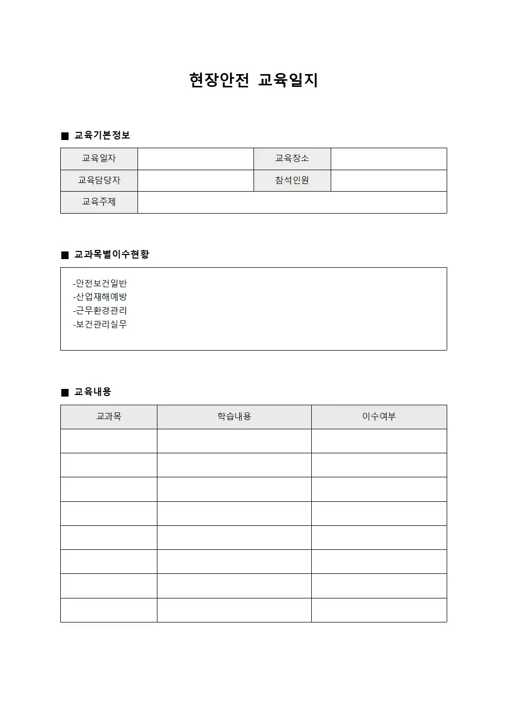 현장안전교육일지 - 교과목별 이수현황