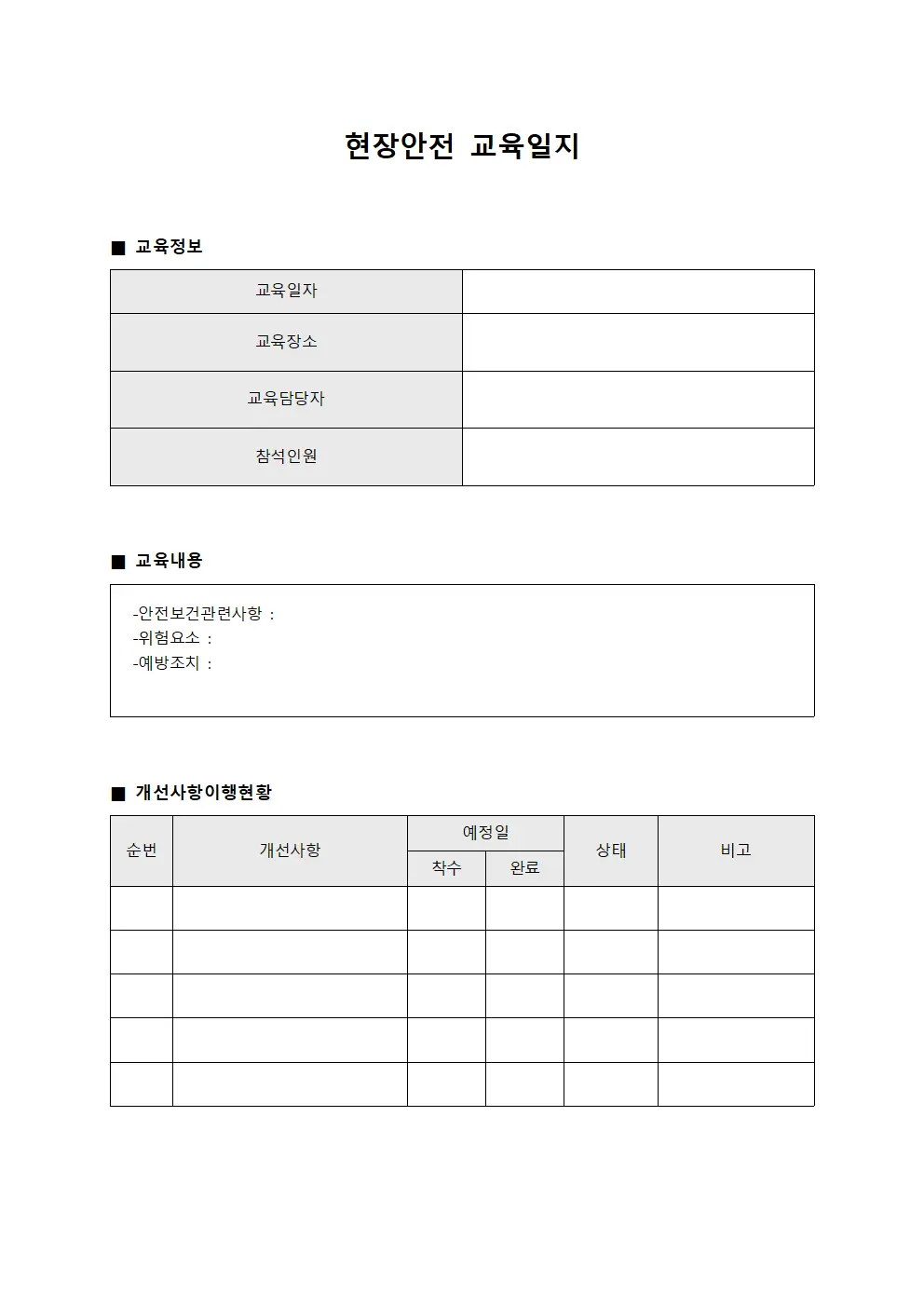 현장안전교육일지 - 개선사항이행 현황