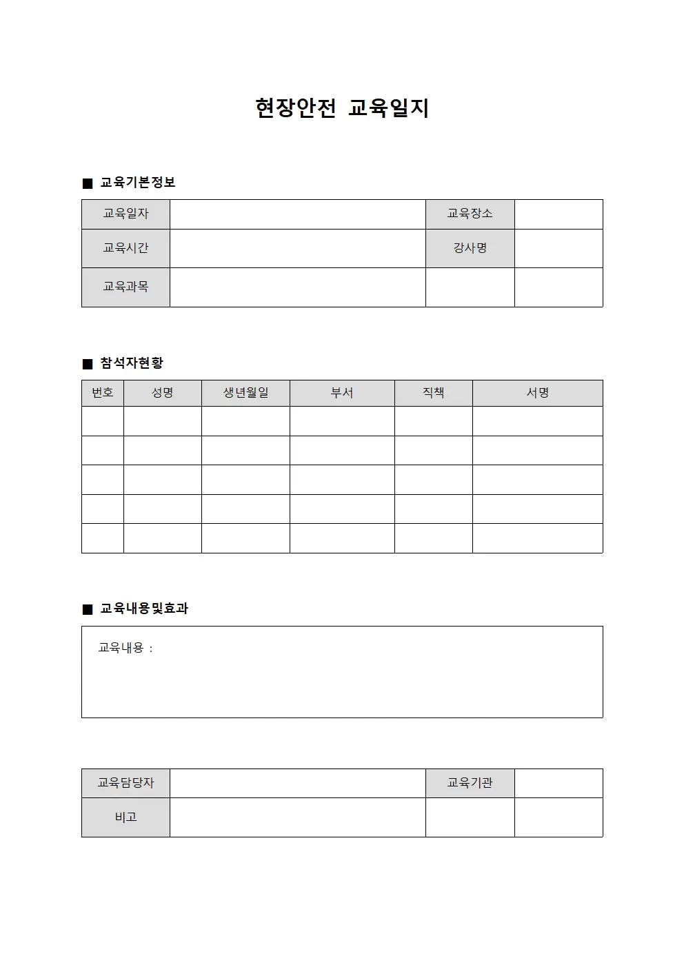 근로자역량강화 현장안전교육일지 대장