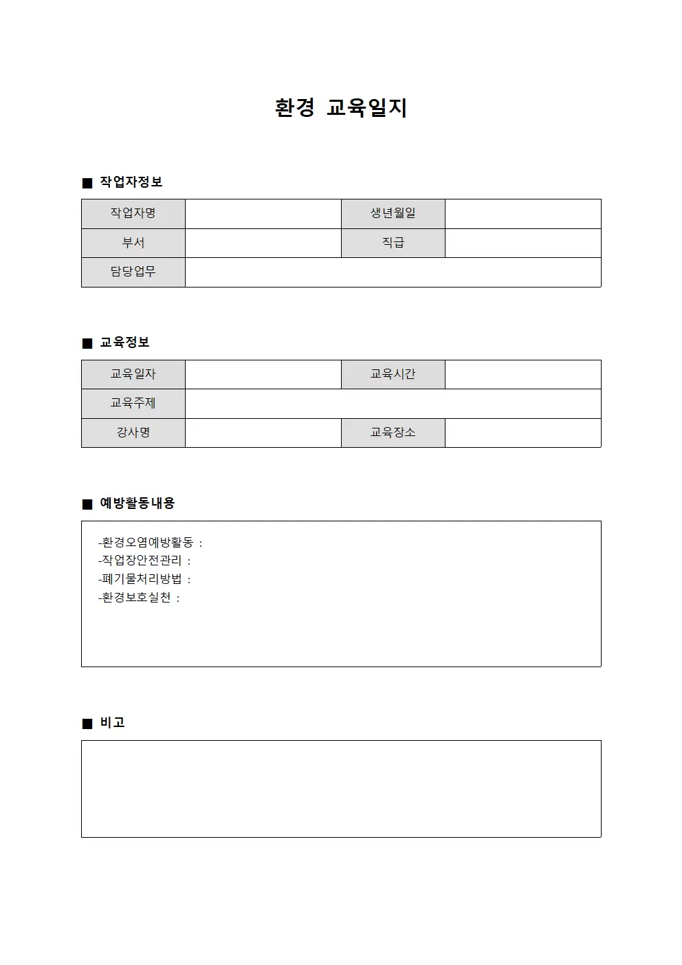 환경교육일지 - 작업자예방활동