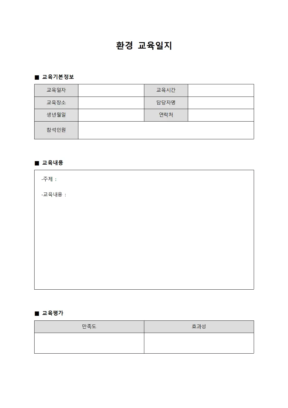 인원개선활동 환경교육일지 관리 파일양식