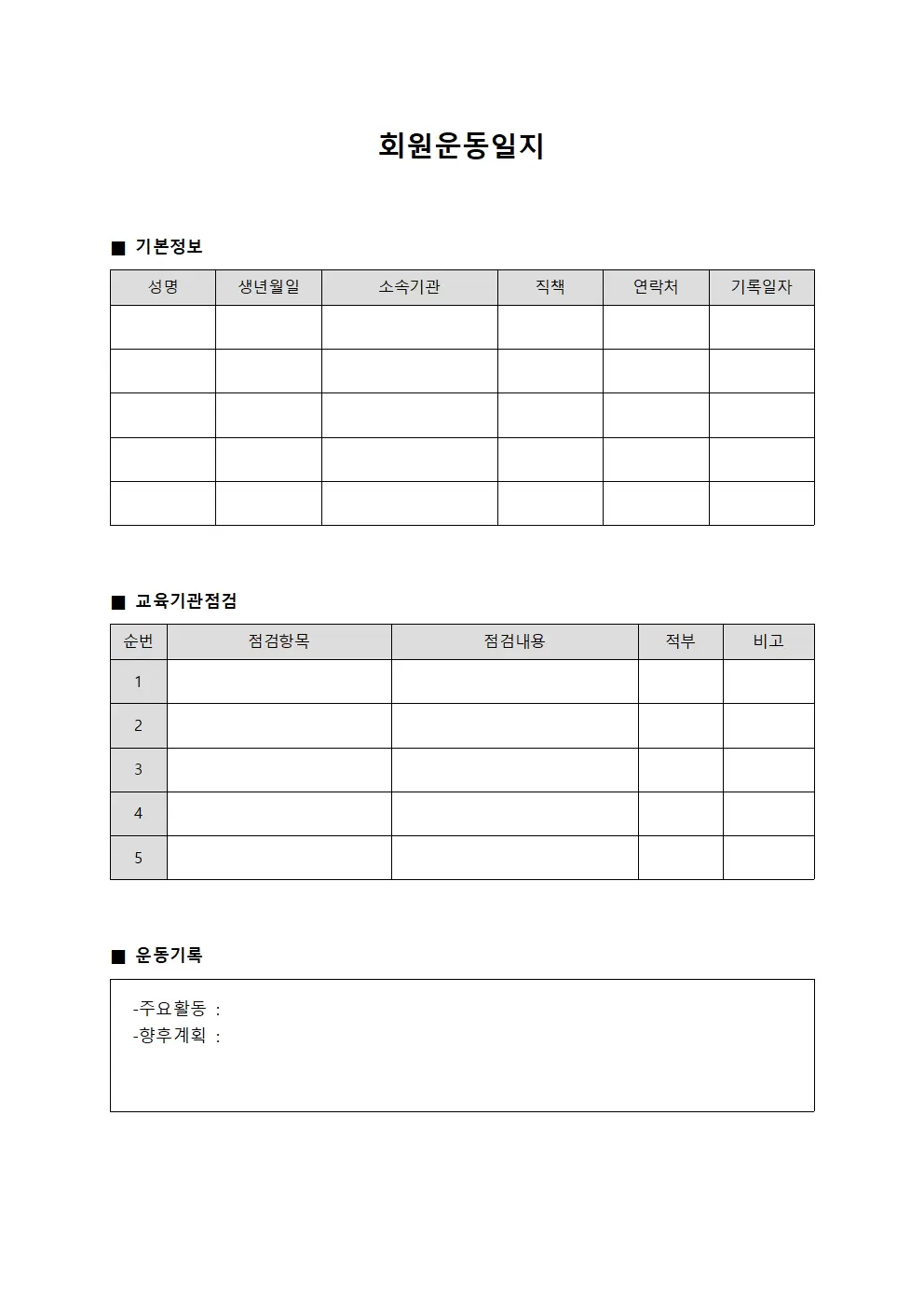 회원운동일지 - 교육기관 점검표