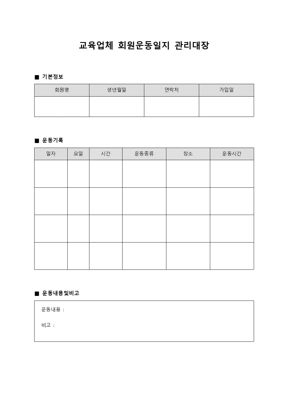 교육업체 회원운동일지 관리대장