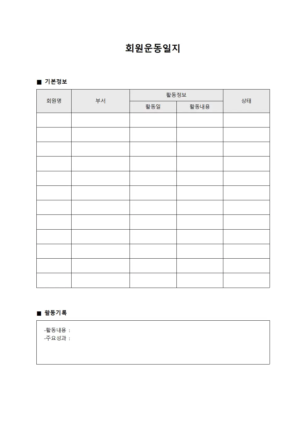 회원운동일지 (교육기관 현황보고)