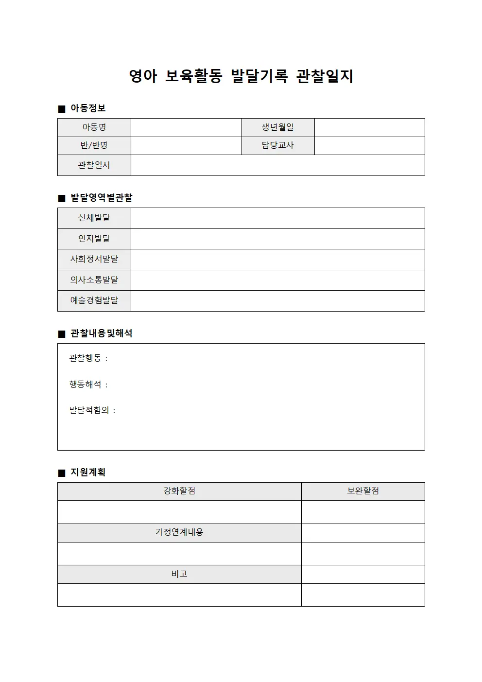 영아 보육활동 발달기록 관찰일지 양식문서