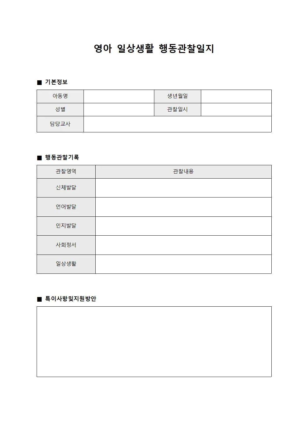 영아 일상생활 행동관찰일지 템플릿