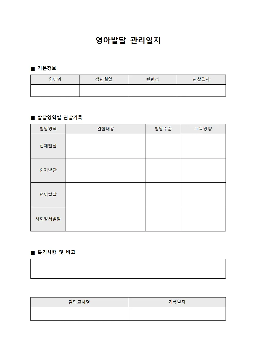 영아발달 관리일지