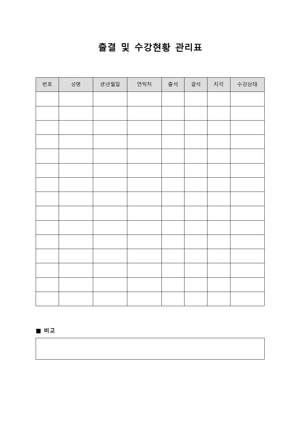 출결 및 수강현황 관리표