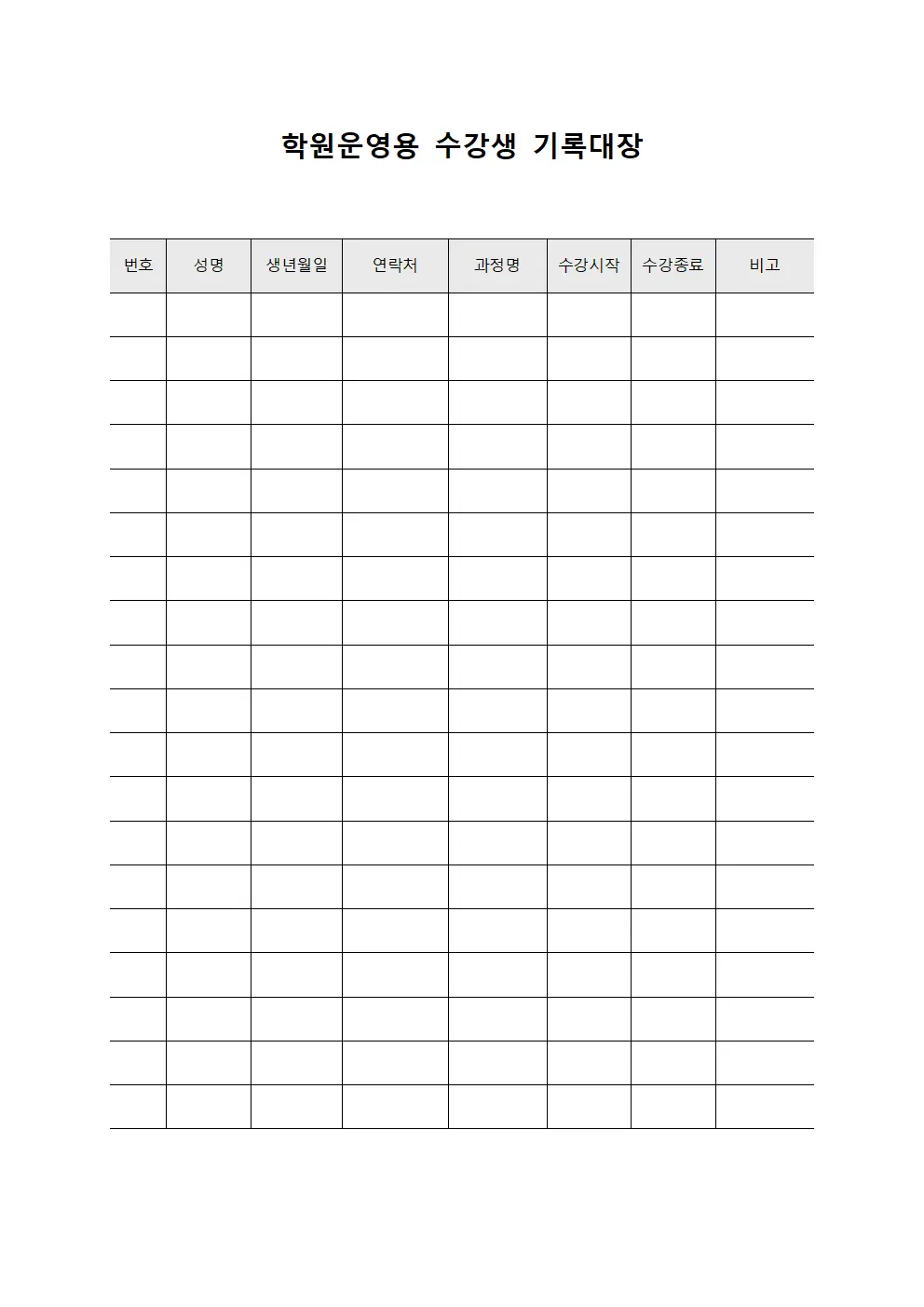 학원운영용 수강생 기록대장