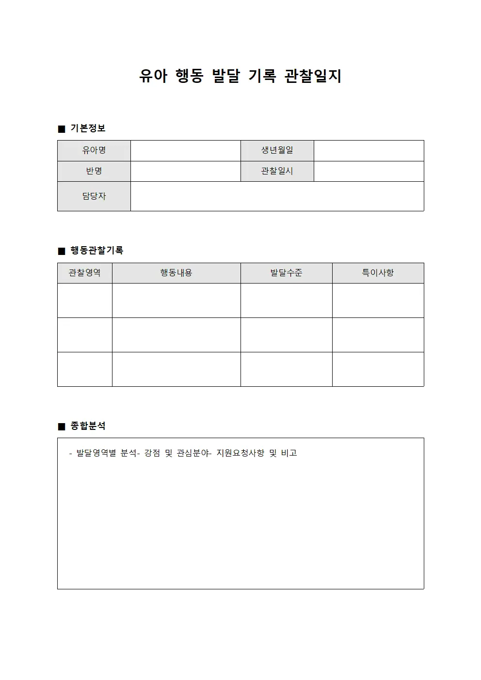 유아 행동 발달 기록 관찰일지 문서서식