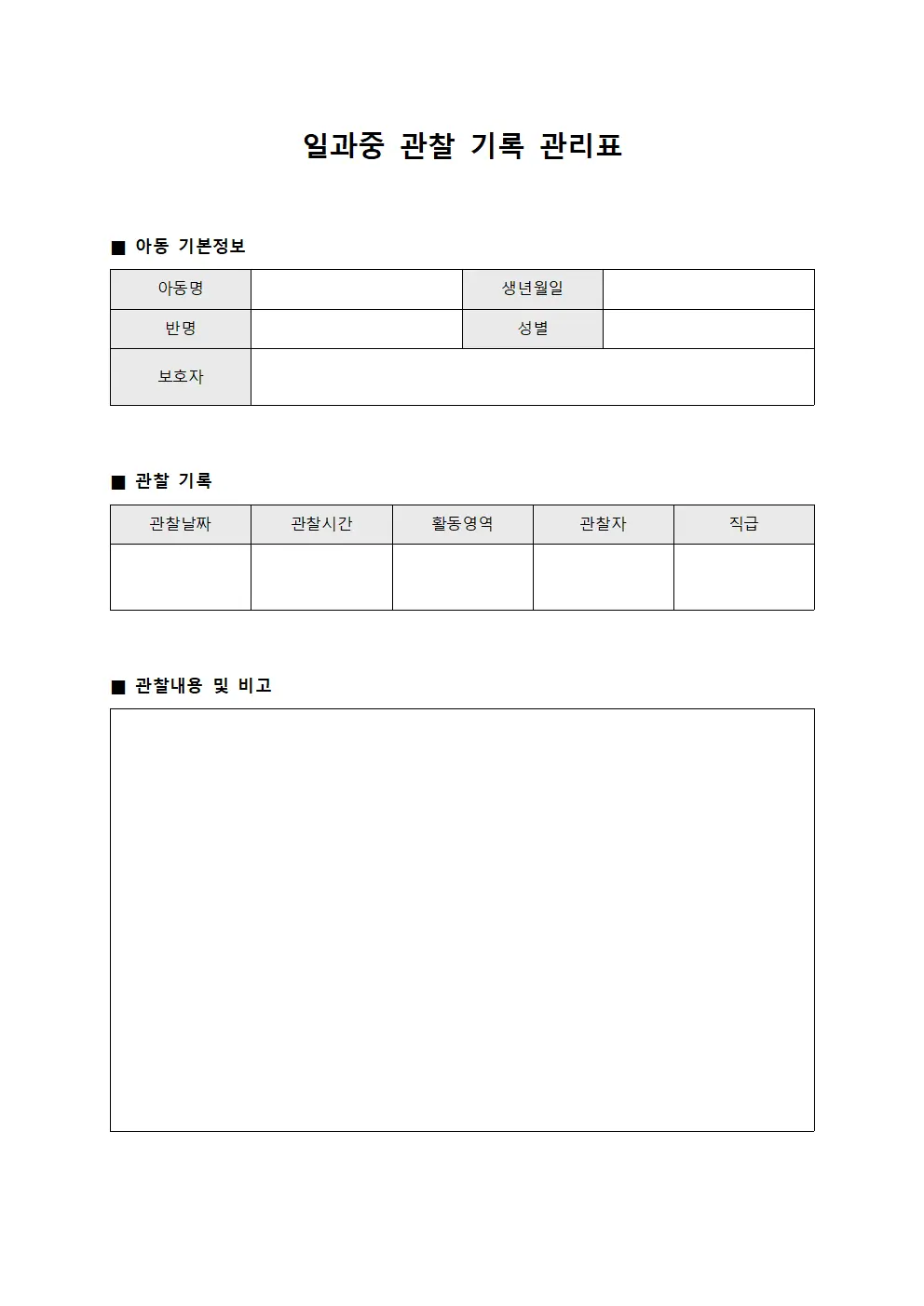 일과중 관찰 기록 관리표 템플릿
