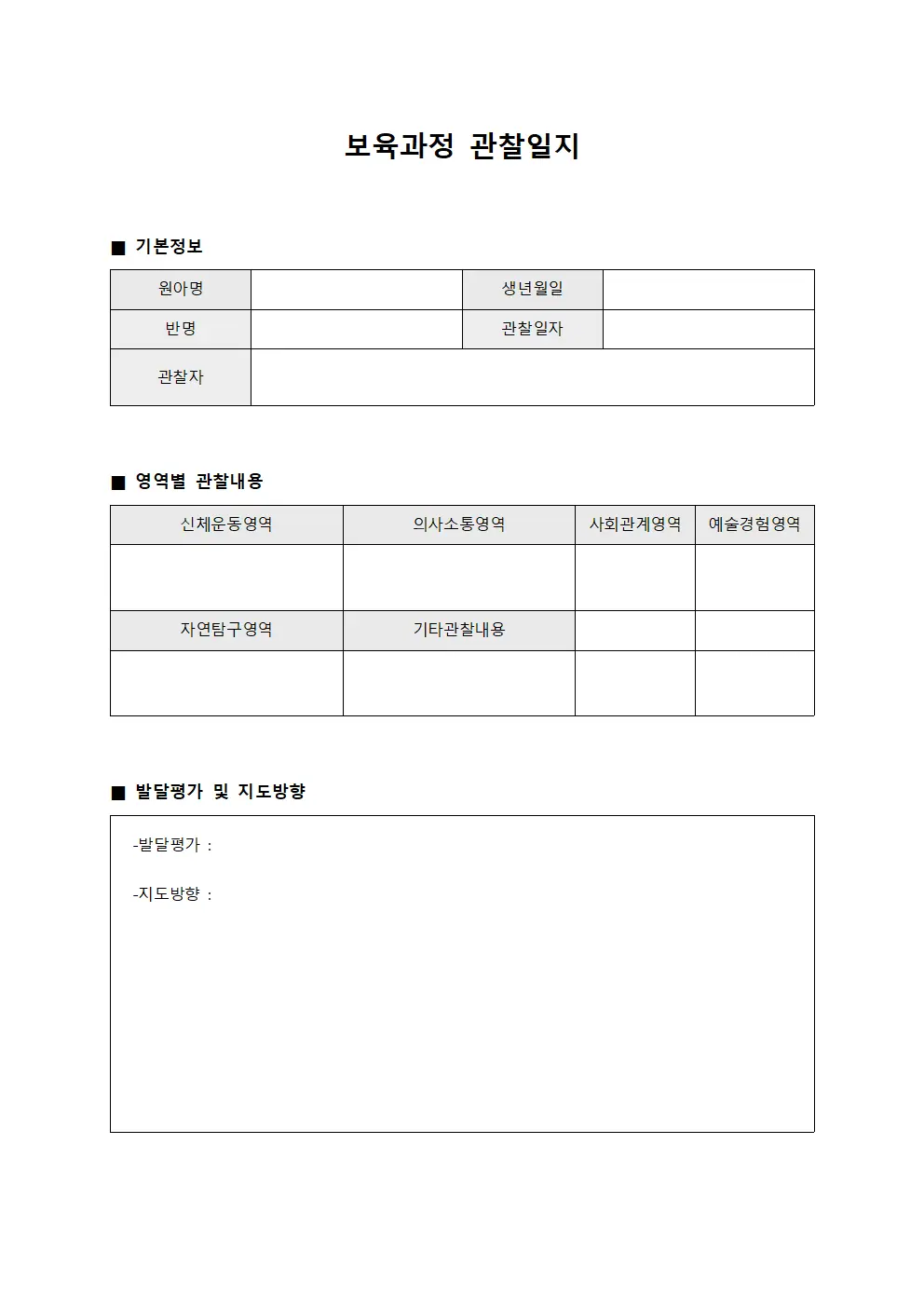 보육과정 관찰일지