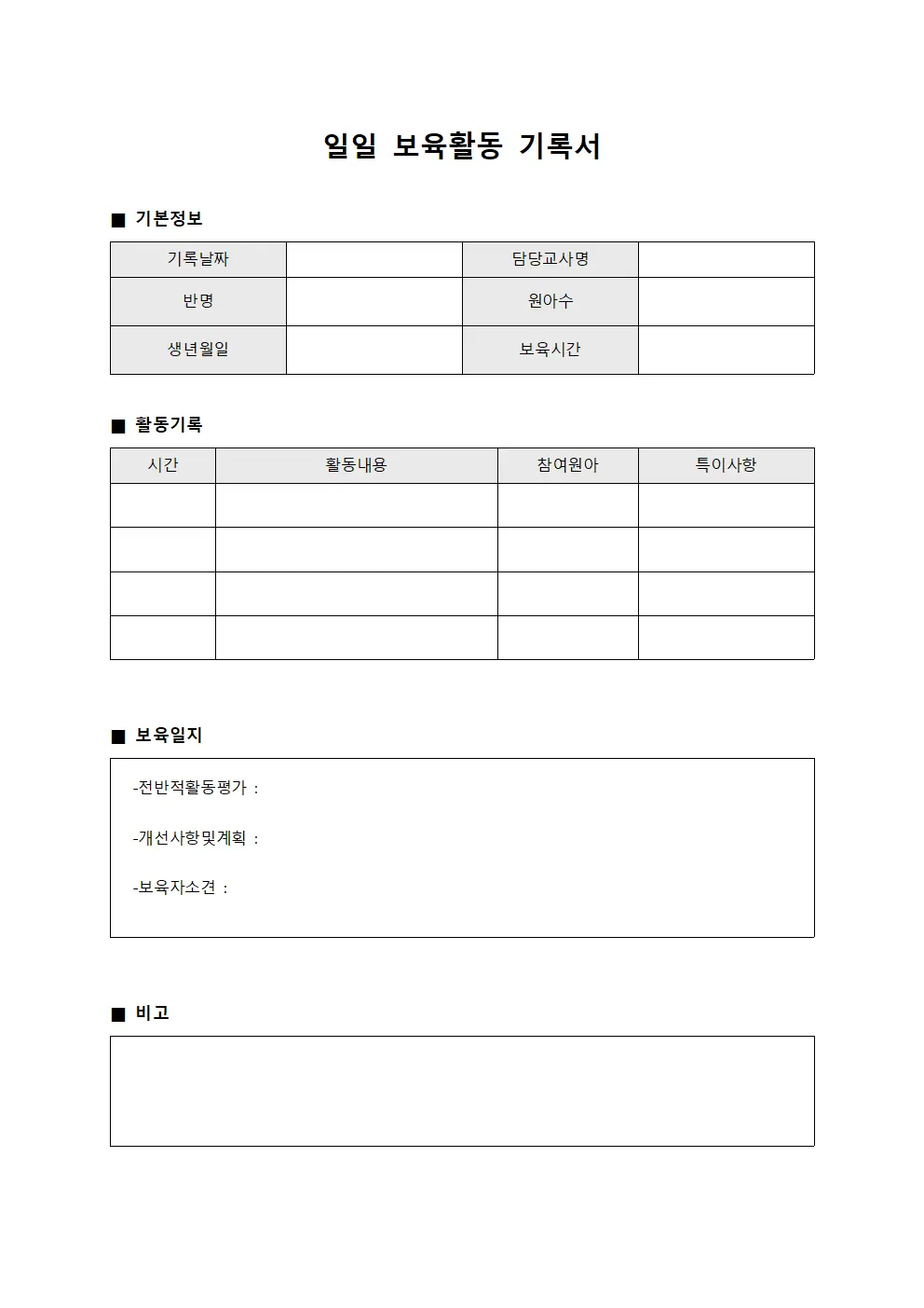 일일 보육활동 기록서 양식.서식