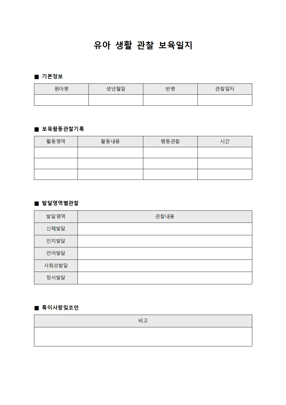 유아 생활 관찰 보육일지