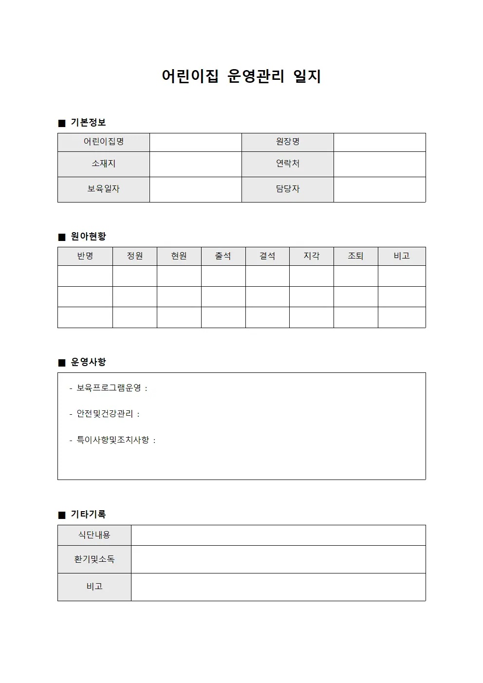 어린이집 운영관리 일지 양식