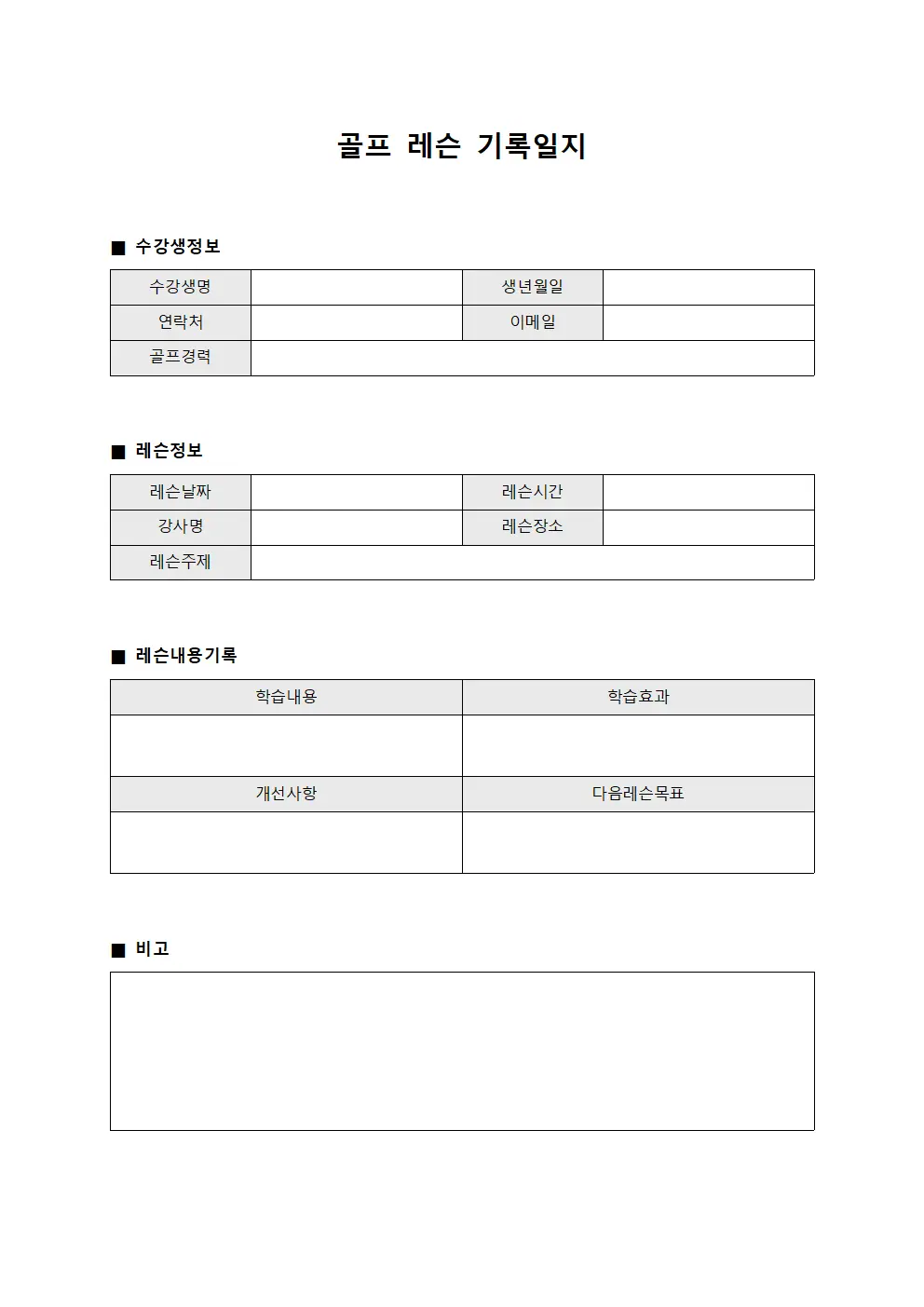 골프 레슨 기록일지