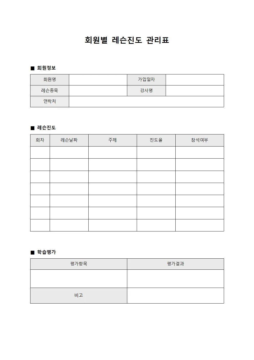 회원별 레슨진도 관리표 서식.양식