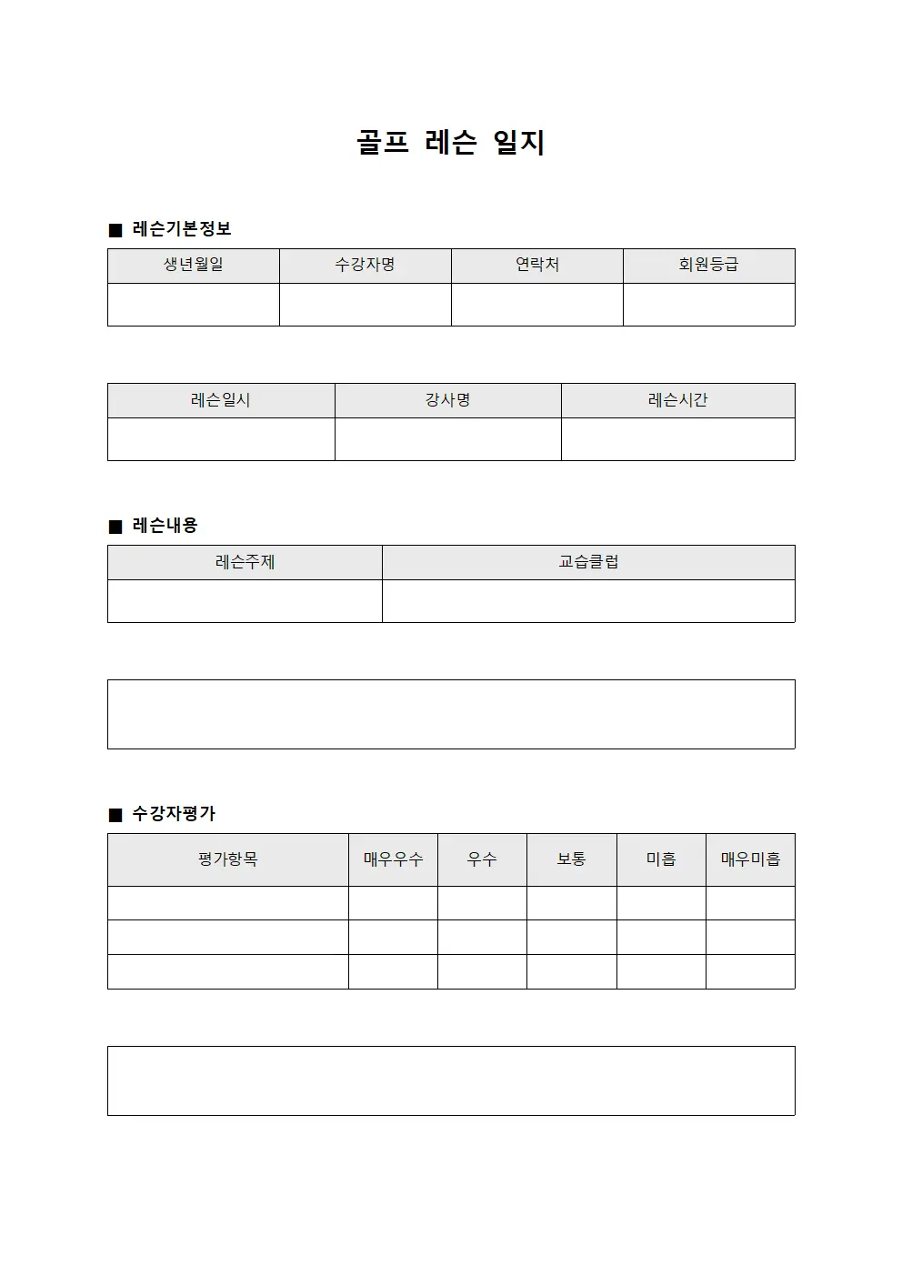 골프 레슨 일지 서식문서