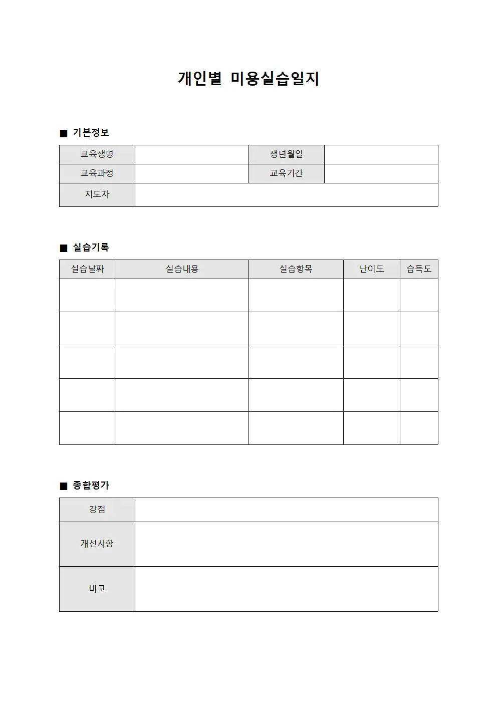 개인별 미용실습일지