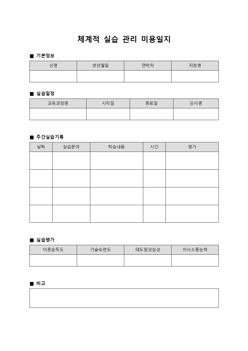 체계적 실습 관리 미용일지