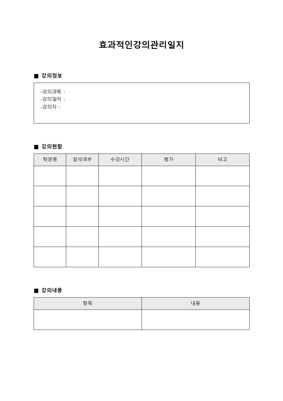 효과적인 강의관리일지 템플릿
