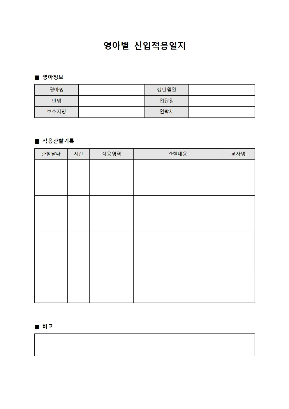 영아별 신입적응일지