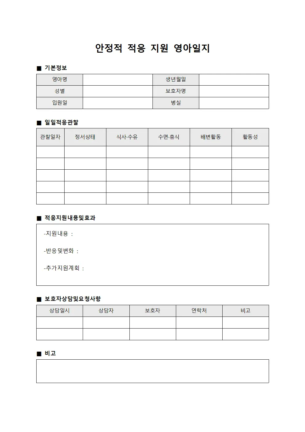 안정적 적응 지원 영아일지