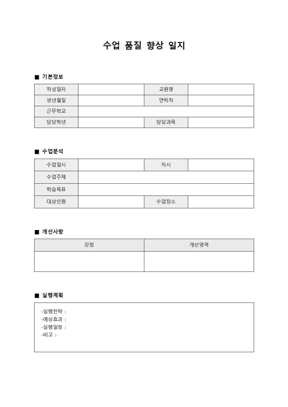 수업 품질 향상 일지 양식파일