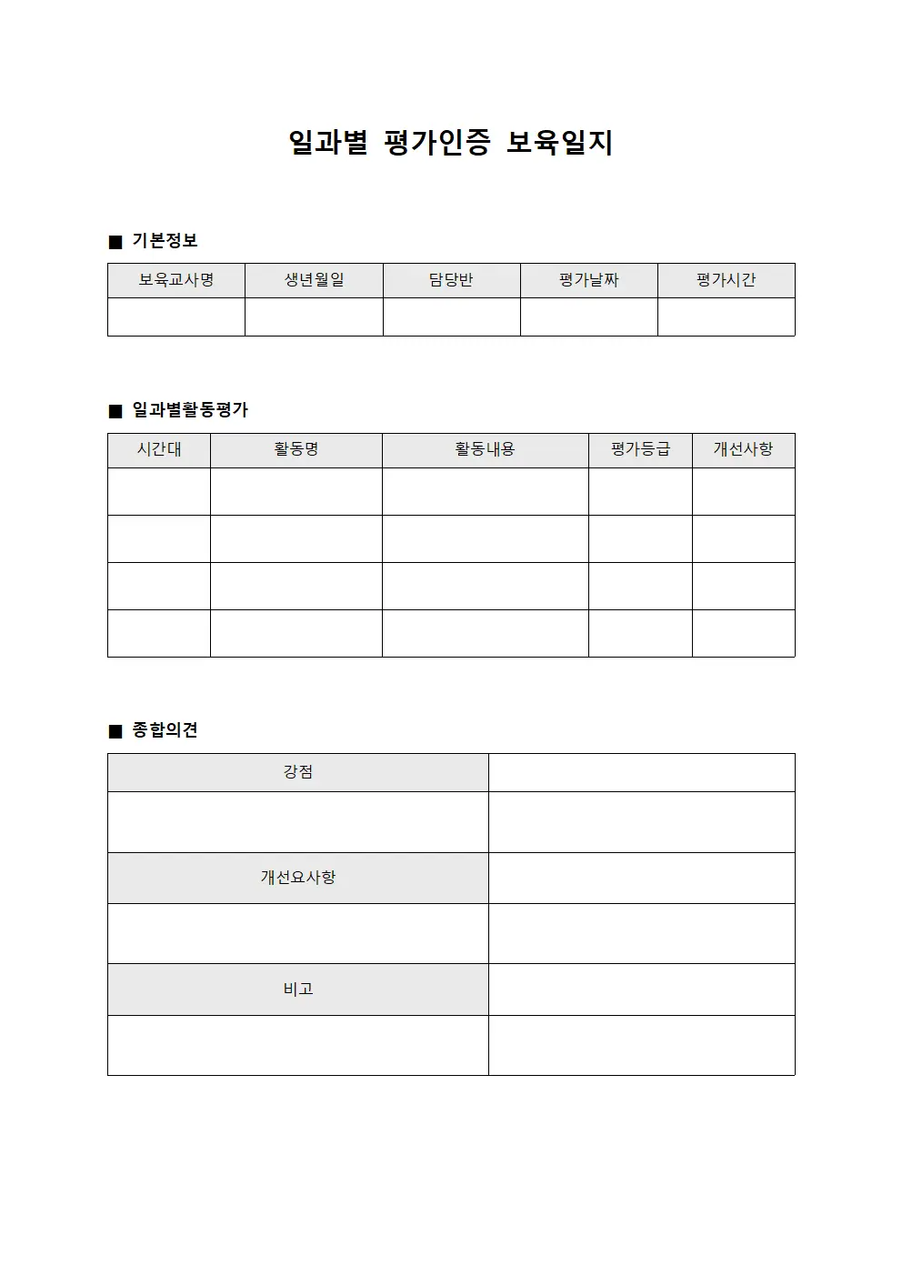 일과별 평가인증 보육일지