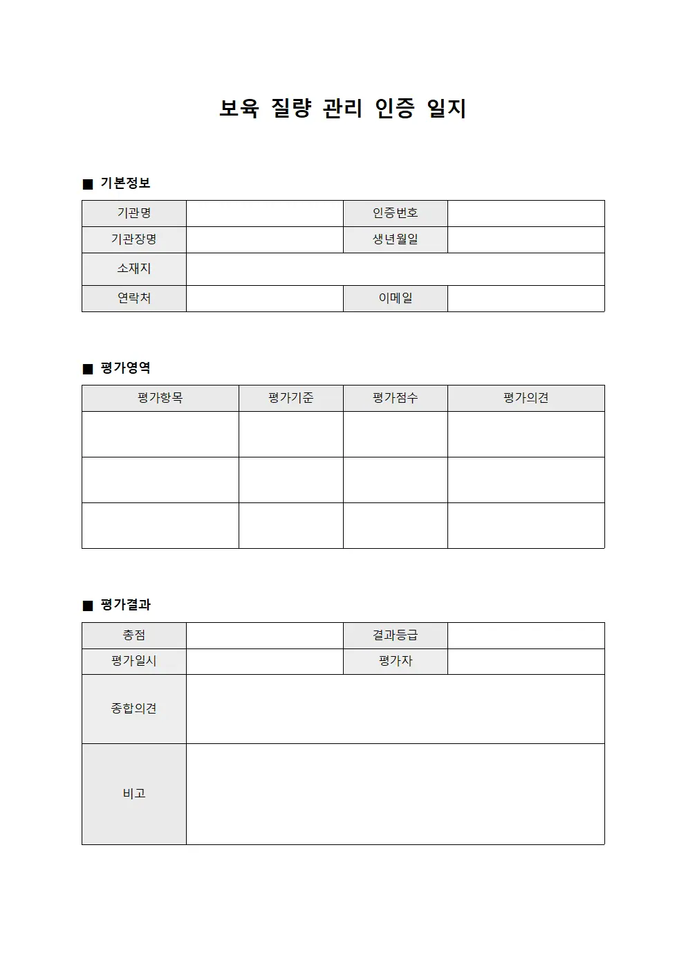 보육 질량 관리 인증 일지 문서서식