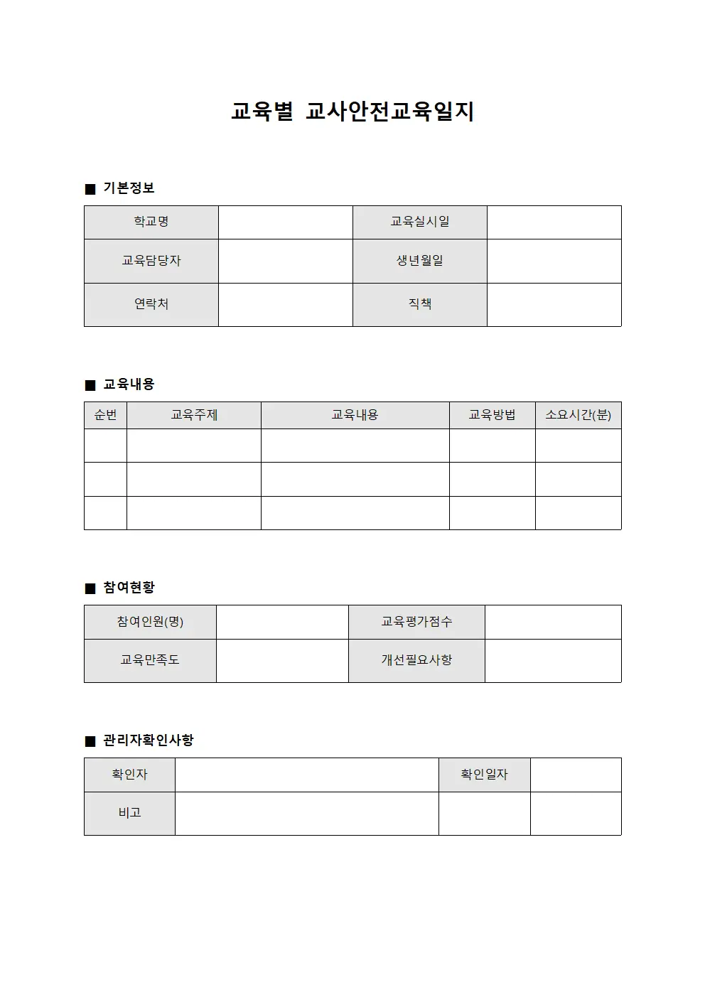 교육별 교사안전교육일지 문서서식