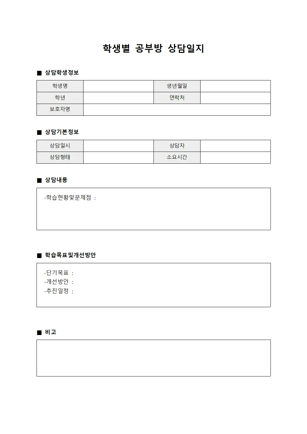 학생별 공부방 상담일지 양식.서식