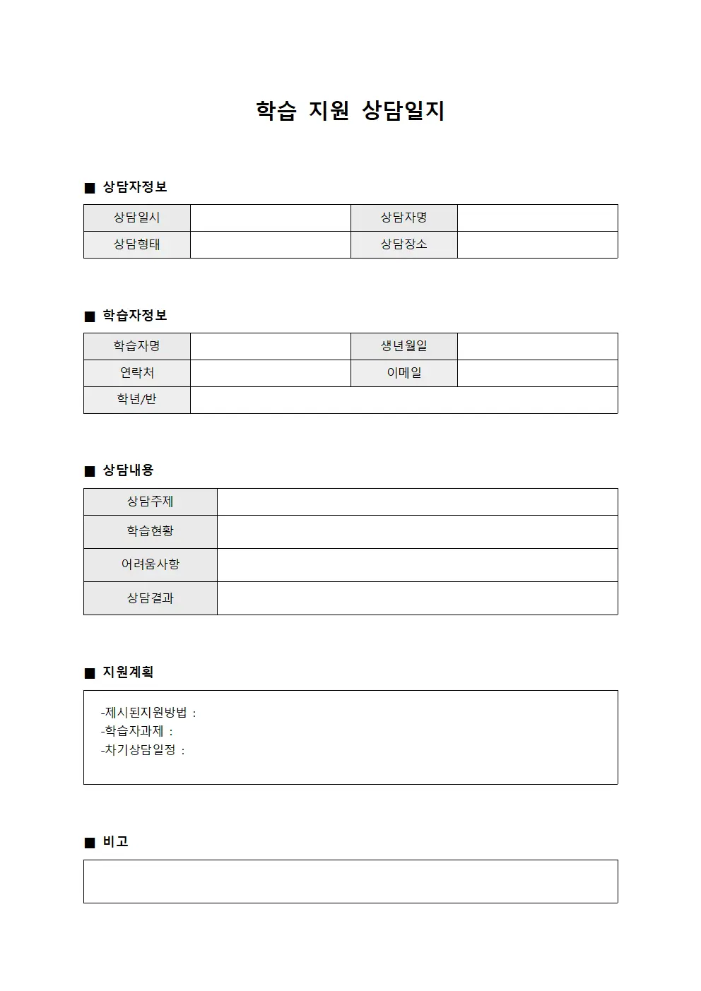 학습 지원 상담일지 서식.양식