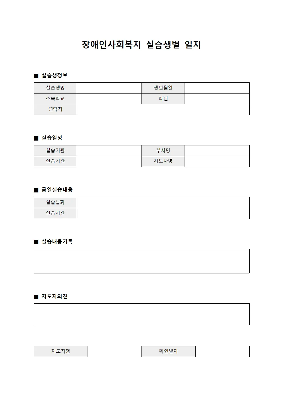 장애인사회복지 실습생별 일지 양식.서식