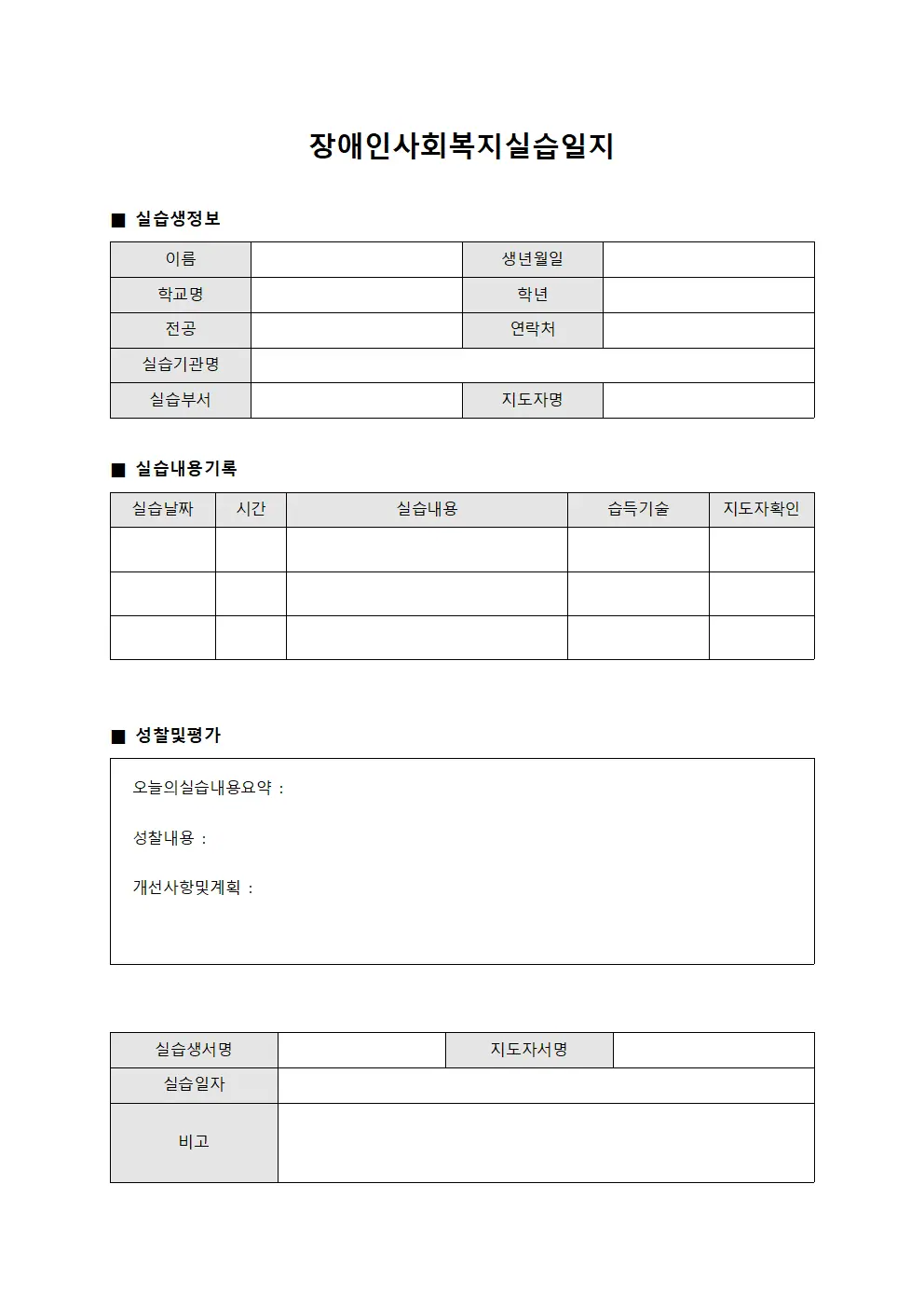 장애인사회복지실습일지