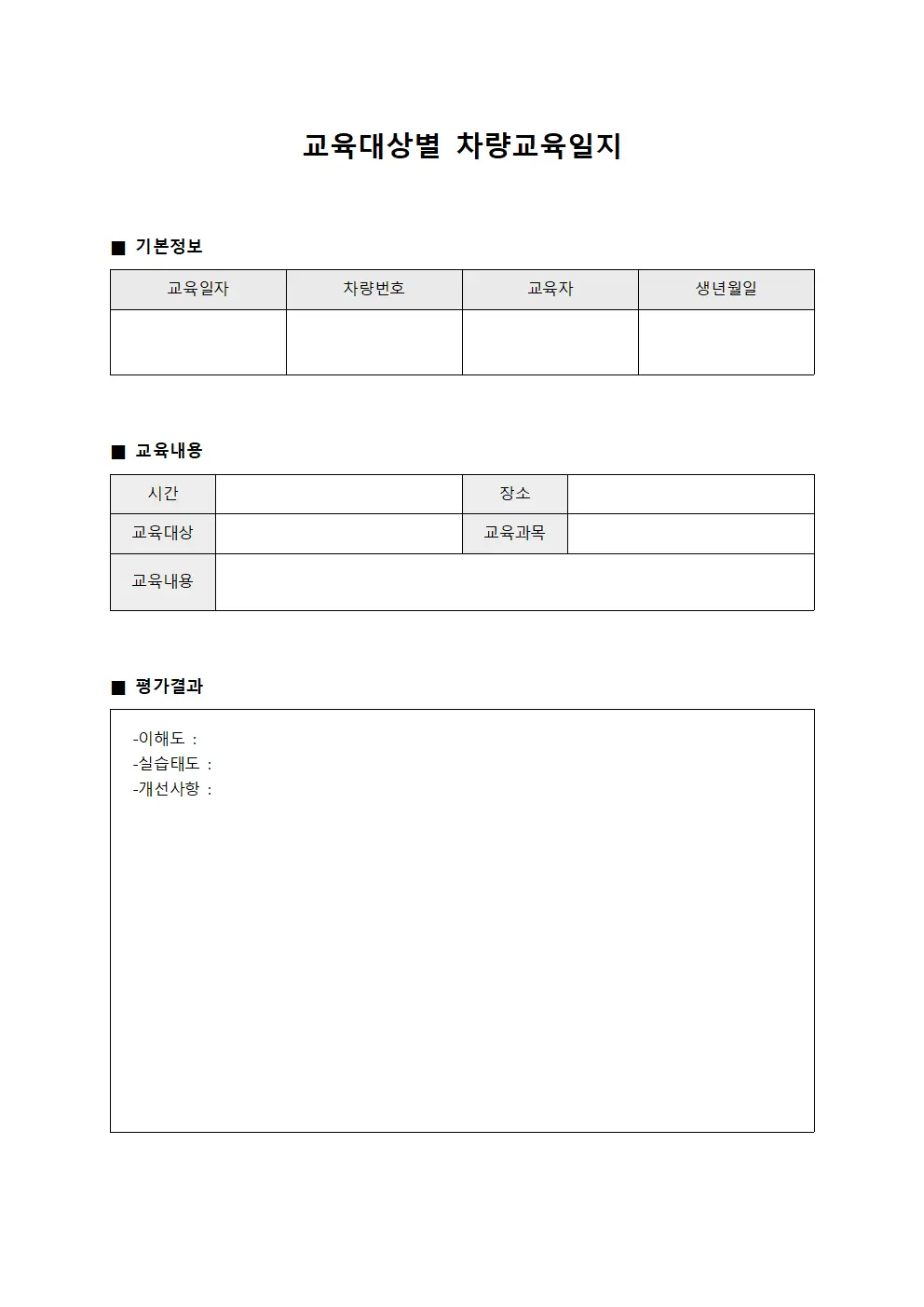 교육대상별 차량교육일지 문서양식
