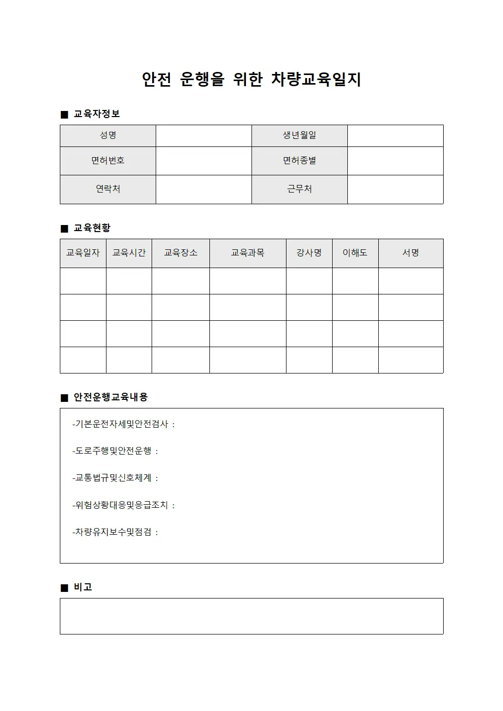 안전 운행을 위한 차량교육일지 양식