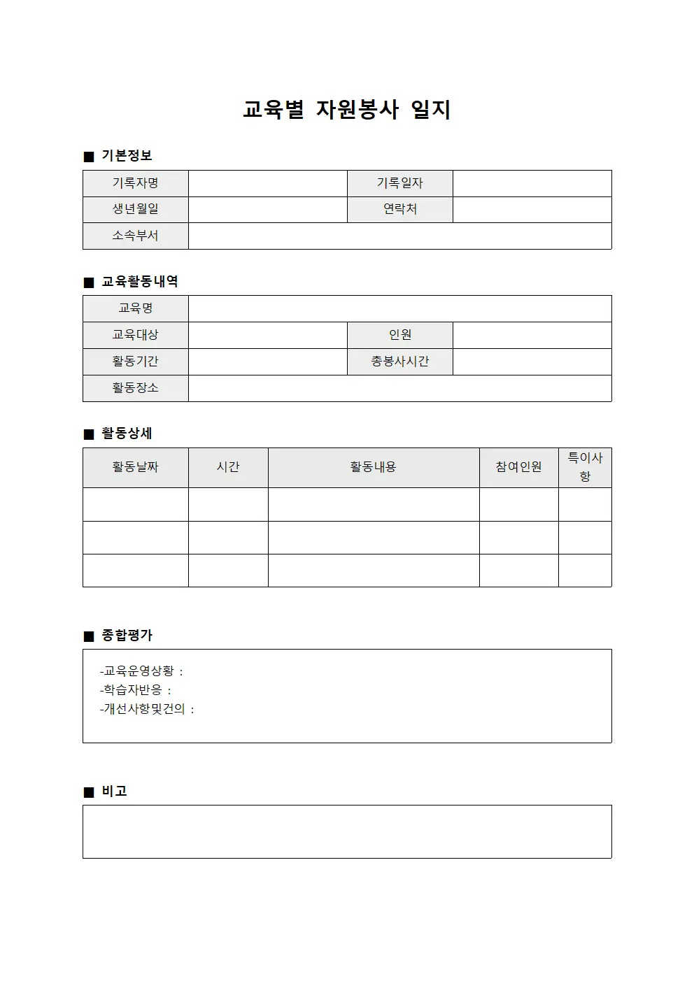 교육별 자원봉사 일지 양식문서