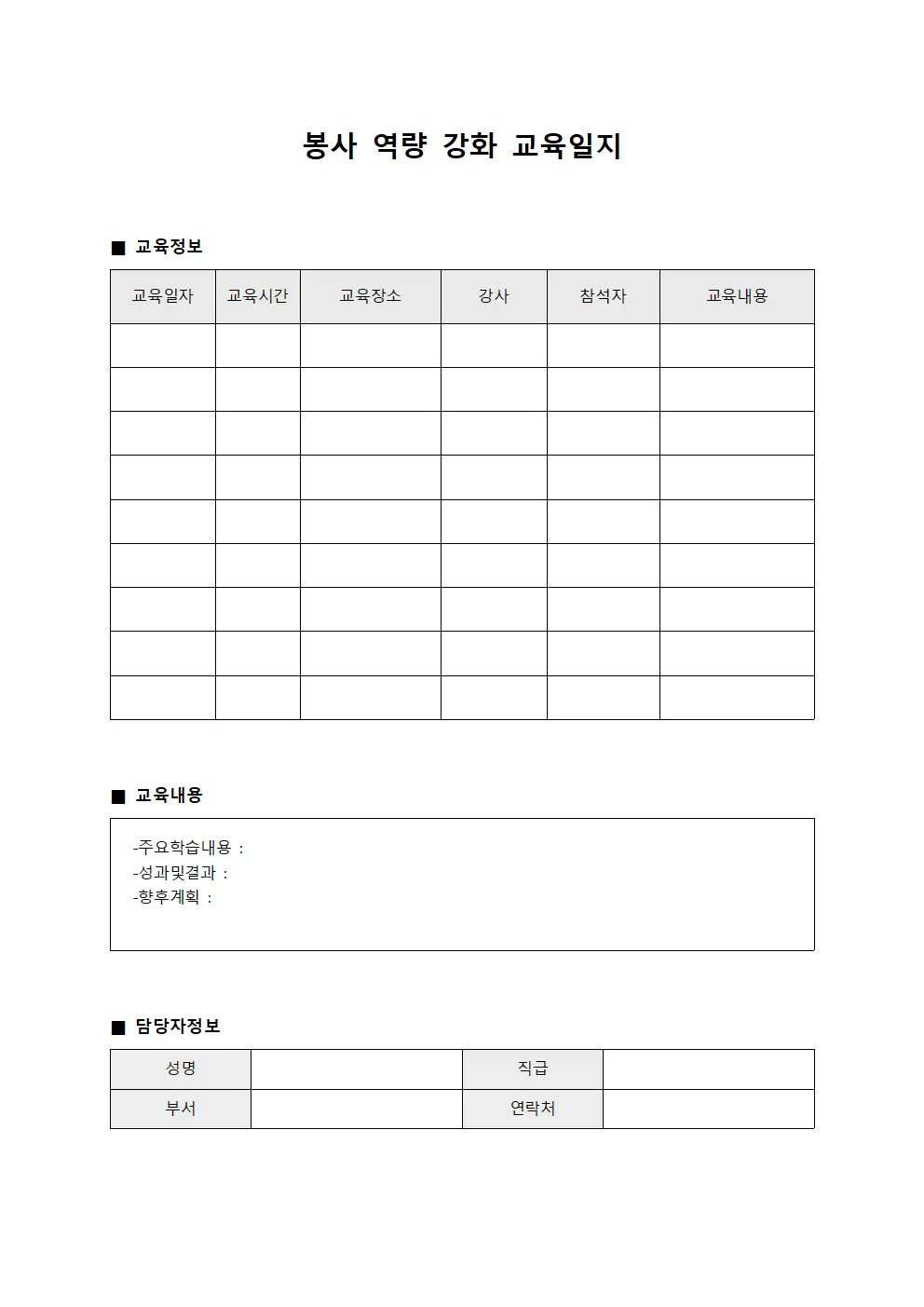 봉사 역량 강화 교육일지 양식문서