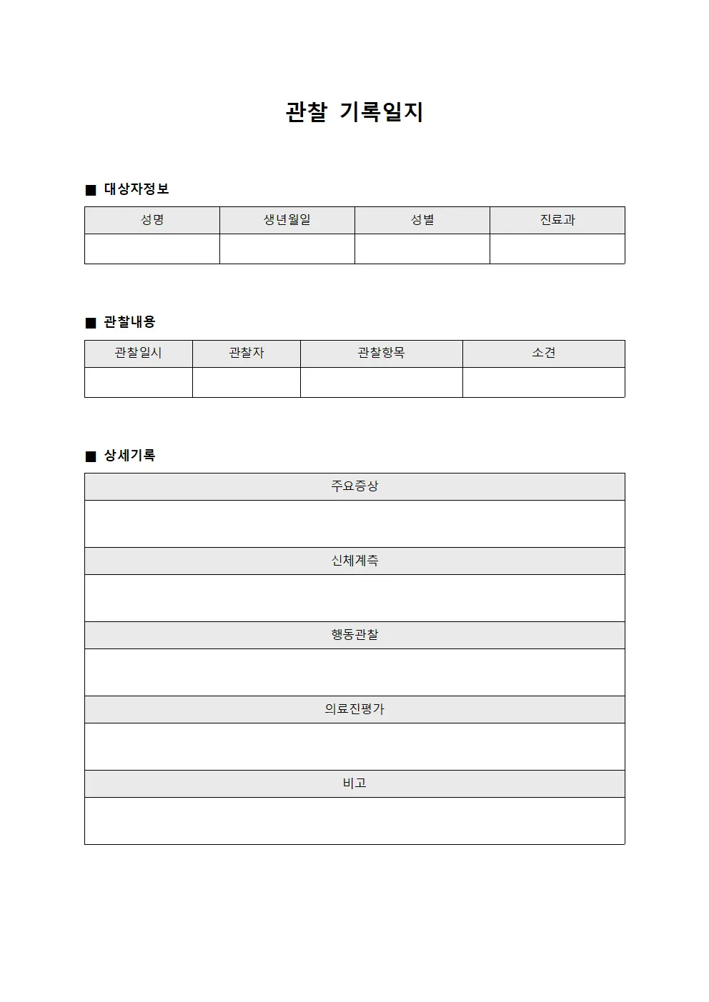 관찰 기록일지