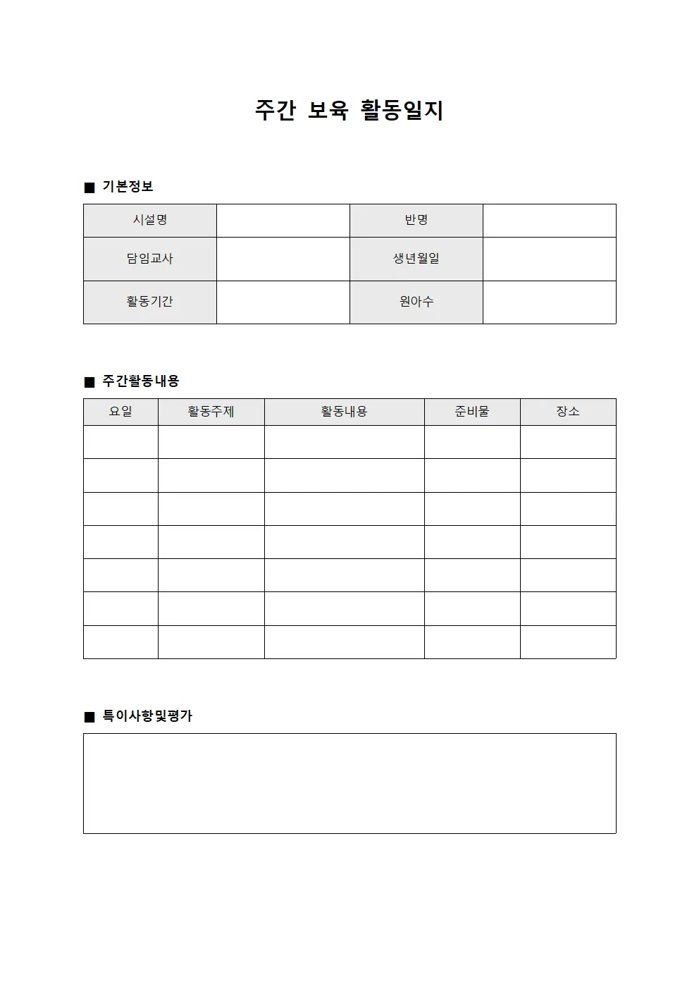 주간 보육 활동일지 양식.서식