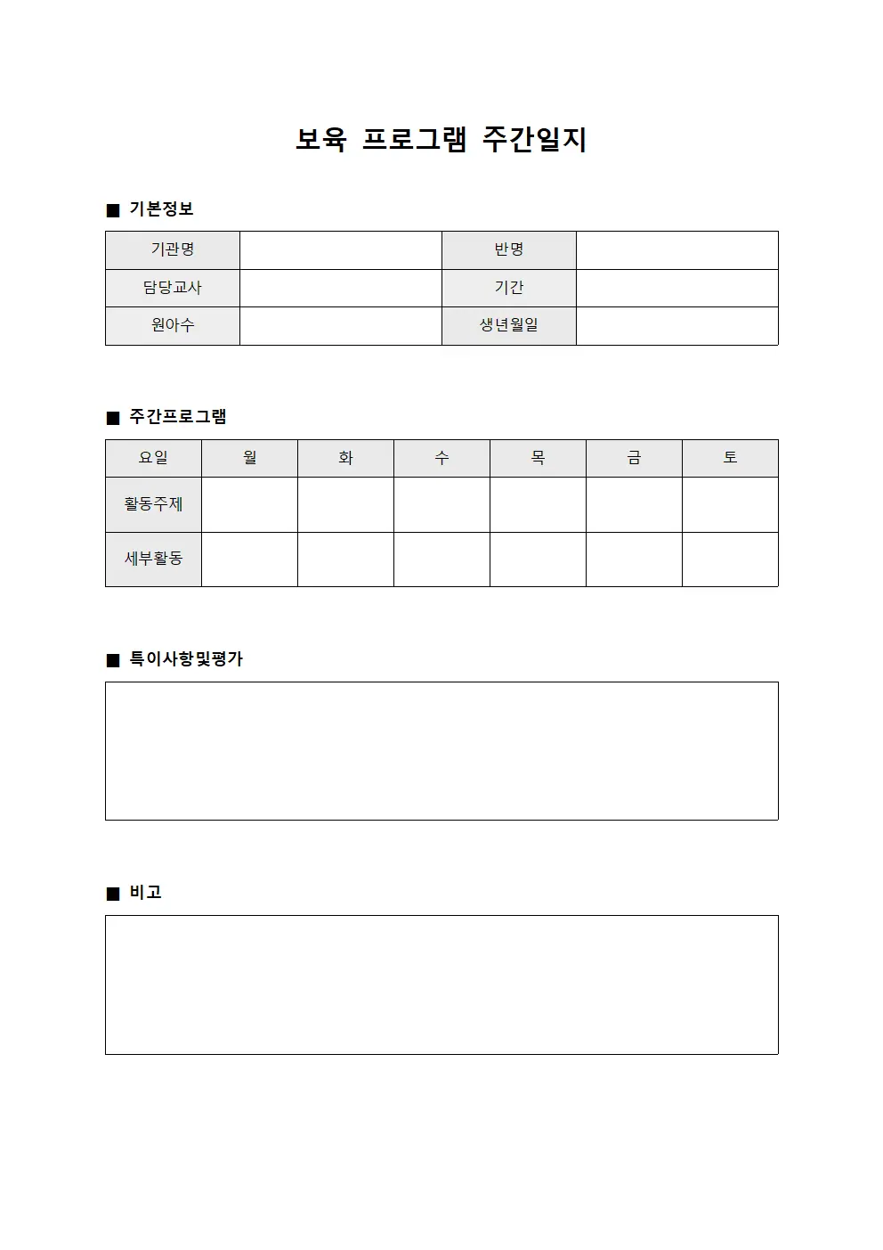 보육 프로그램 주간일지 서식