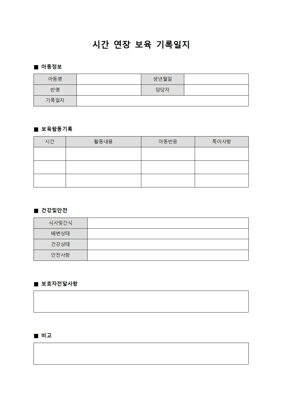 시간 연장 보육 기록일지 서식.양식