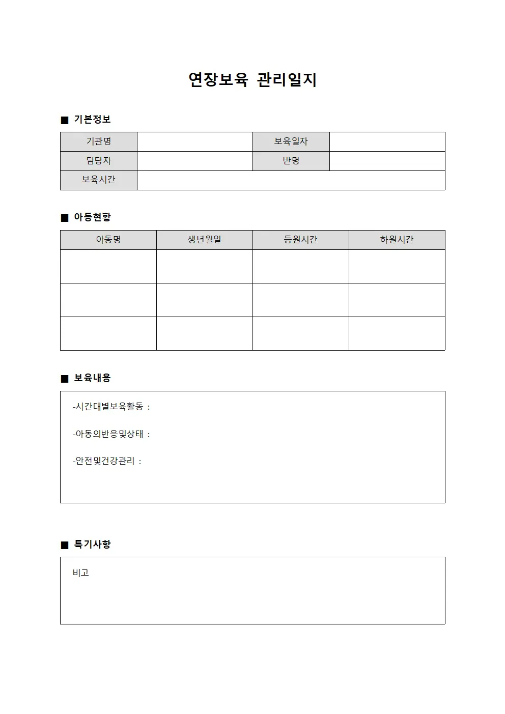 연장보육 관리일지