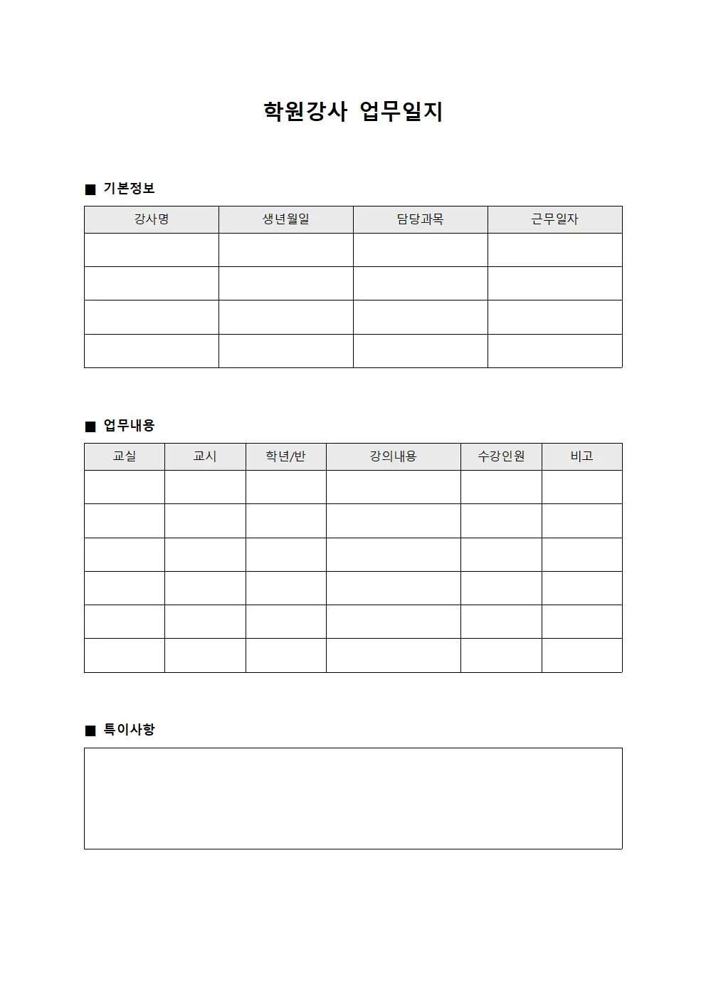 학원강사 업무일지 문서서식